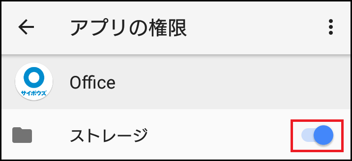 Androidの画面キャプチャ。アプリの権限画面でOfficeのストレージに表示されたトグルスイッチをオンにしている。